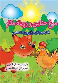 معرفی و دانلود کتاب مرغ حنایی و روباه مکار