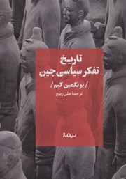 دانلود کتاب تاریخ تفکر سیاسی چین