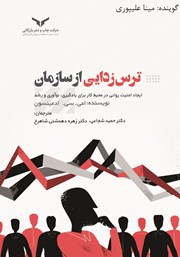 دانلود کتاب صوتی ترس زدایی از سازمان