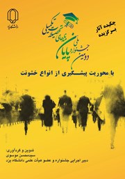 دانلود کتاب چکیده آثار برگزیده دومین جشنواره ملی پایان نامههای تحصیلات تکمیلی با محوریت پیشگیری از انواع خشونت