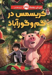 دانلود کتاب کریسمس در گم و گور آباد