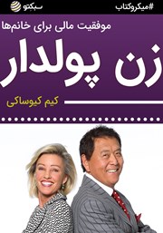 معرفی و دانلود خلاصه کتاب زن پولدار