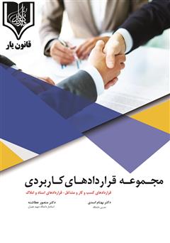 دانلود کتاب مجموعه قراردادهای کاربردی