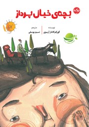 معرفی و دانلود کتاب بچه‌ی خیال پرداز