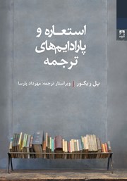 دانلود کتاب استعاره و پارادایم‌های ترجمه