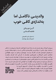 دانلود کتاب صوتی والدینی ناکامل اما به اندازه‌ی کافی خوب