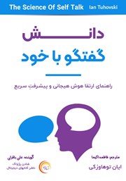 دانلود کتاب صوتی دانش گفتگو با خود