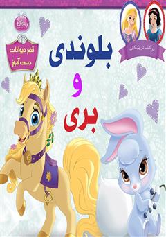 دانلود کتاب بلوندی و بری