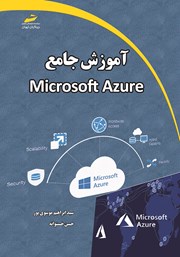 دانلود کتاب آموزش جامع Microsoft Azure