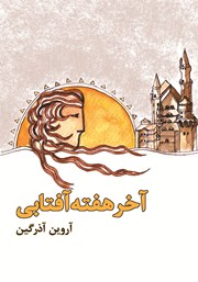 دانلود کتاب آخر هفته آفتابی