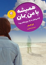 معرفی و دانلود کتاب همیشه با من بمان