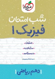 دانلود کتاب شب امتحان فیزیک 1 - دهم ریاضی
