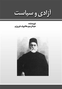 دانلود کتاب آزادی و سیاست