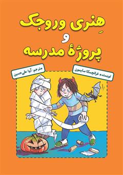 معرفی و دانلود کتاب هنری وروجک و پروژه‌ی مدرسه