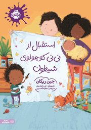 معرفی و دانلود کتاب استقبال از نی نی کوچولوی شیطون