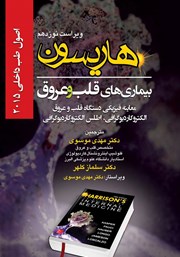 دانلود کتاب هاریسون بیماری‌های قلب و عروق 2015 (ویراست نوزدهم): معاینه فیزیکی دستگاه قلب و عروق