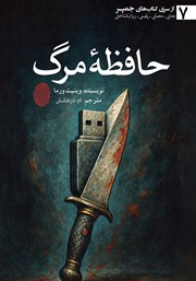 معرفی و دانلود کتاب حافظه مرگ
