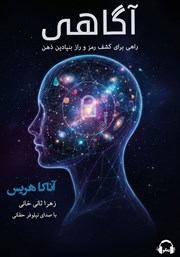 معرفی و دانلود کتاب صوتی آگاهی: راهی برای کشف رمز و راز بنیادین ذهن