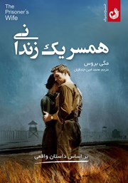 دانلود کتاب صوتی همسر یک زندانی
