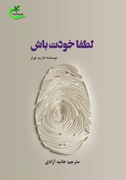 دانلود کتاب لطفا خودت باش