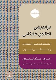 دانلود کتاب بازاندیشی انتقادی شادکامی