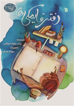 معرفی و دانلود کتاب دفتر قایمکی‌ها