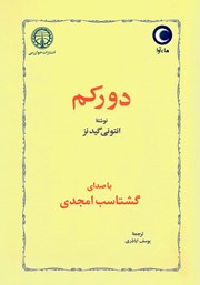 دانلود کتاب صوتی دورکم