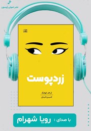 دانلود کتاب صوتی زردپوست