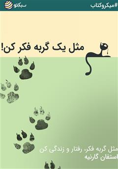 معرفی و دانلود خلاصه کتاب مثل یک گربه فکر کن!