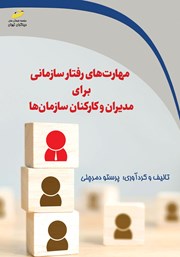 دانلود کتاب مهارت‌های رفتار سازمانی برای مدیران و کارکنان سازمان‌ها