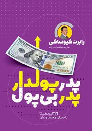 دانلود کتاب صوتی پدر پولدار پدر بی‌پول