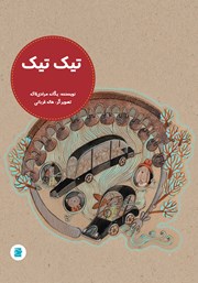 دانلود کتاب تیک تیک