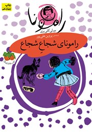 دانلود کتاب رامونای شجاع شجاع