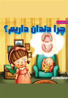عکس جلد کتاب چرا دندان داریم؟