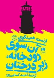 دانلود کتاب آن سوی رودخانه، زیر درختان