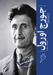 معرفی و دانلود کتاب جورج اورول