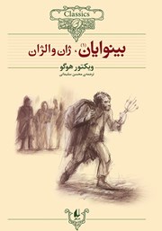 دانلود کتاب بینوایان - جلد اول: ژان والژان