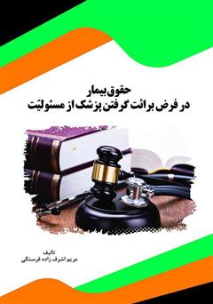 دانلود کتاب حقوق بیمار در فرض برائت گرفتن پزشک از مسئولیت