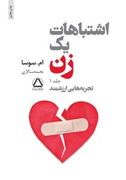 دانلود کتاب اشتباهات یک زن - جلد اول: تجربههایی ارزشمند