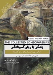 دانلود کتاب صوتی زندگی با روان گسیختگی