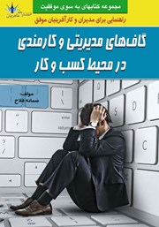 دانلود کتاب گاف‌های مدیریتی و کارمندی در محیط کسب و کار