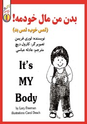 دانلود کتاب صوتی بدن من مال خودمه!