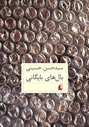 معرفی و دانلود کتاب بال‌های بایگانی