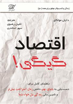 دانلود کتاب اقتصاد گیگی: آیندهی کسب و کارهای فردی و راههای جدید موفقیت