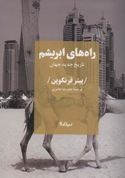 دانلود کتاب راه‌های ابریشم