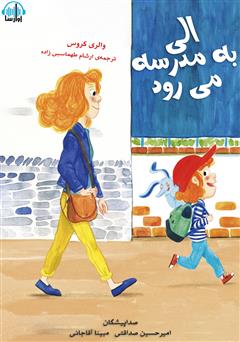 معرفی و دانلود کتاب صوتی الی به مدرسه می‌رود