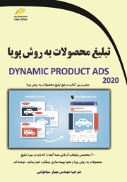 دانلود کتاب تبلیغ محصولات به روش پویا