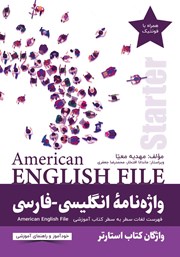 دانلود کتاب واژه نامه انگلیسی فارسی American English File Starter سطر به سطر