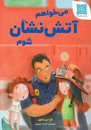 دانلود کتاب می‌خواهم آتش نشان شوم