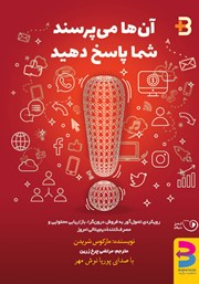 دانلود کتاب صوتی آن‌ها می‌پرسند شما پاسخ دهید